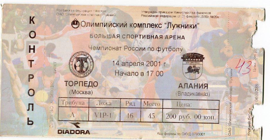 Футбол Билет 14.04.2001. Торпедо (Москва) - Алания (Владикавказ)