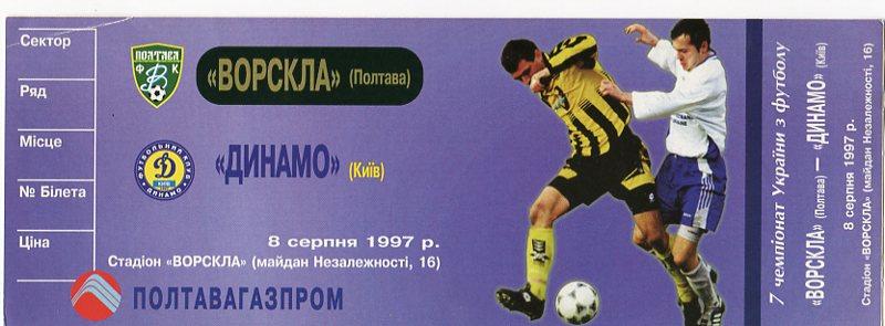 Футбол билет Ч-т Украины 1997 Ворскла - Динамо (Киев)