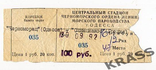 Футбол билет Черноморец (Украина) - Олимпиакос (Греция) 30.09.1992 - Скидка