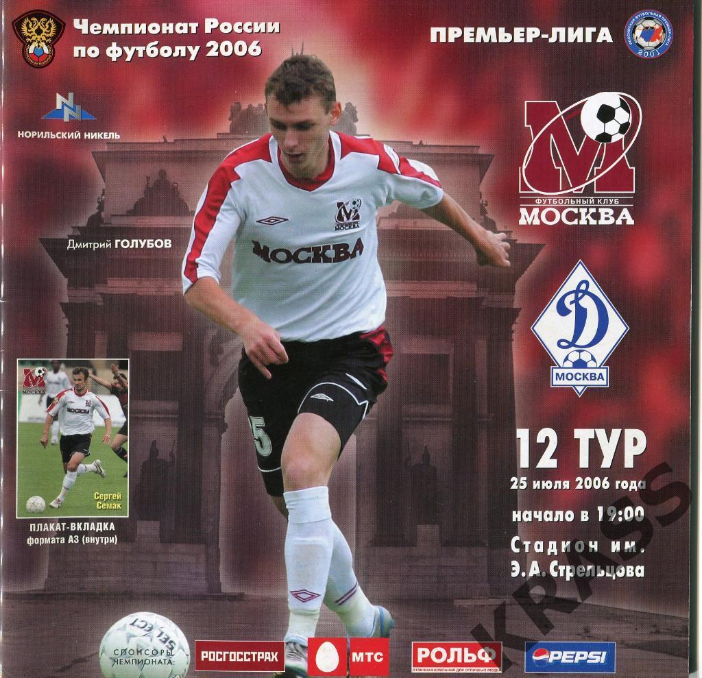 Футбол программа 25.07.2006 ФК Москва - Динамо Москва