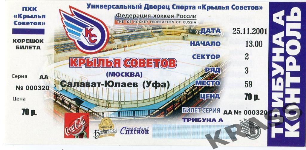 Хоккей билет 25.11.2001Крылья Советов (Москва) - Салават Юлаев (Уфа)