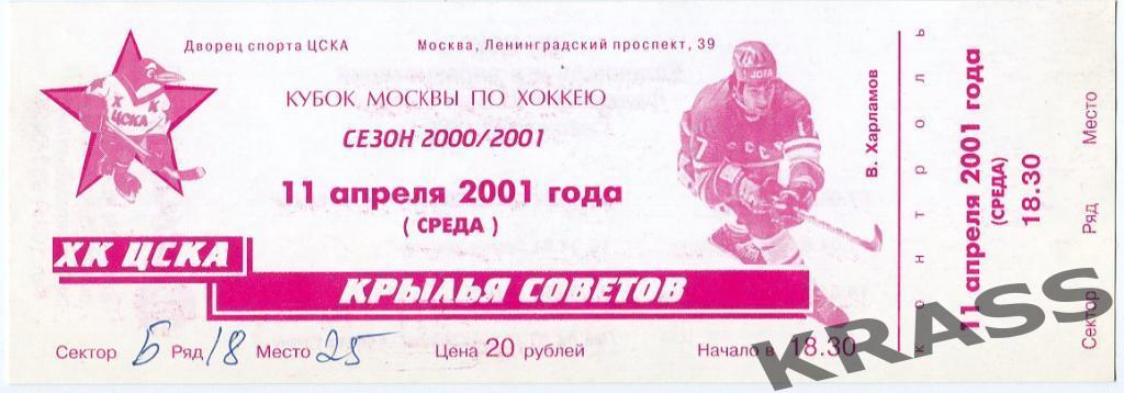 Хоккей билет 11.04. 2001 - ЦСКА - Крылья Советов (Москва)