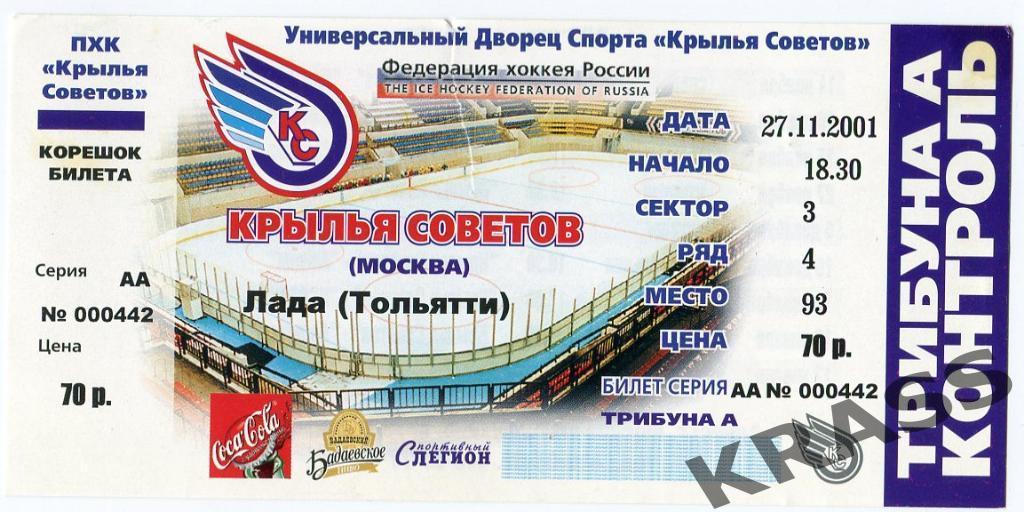 Хоккей билет 27.11. 2001 - Крылья Советов (Москва) - Лада (Тольятти)