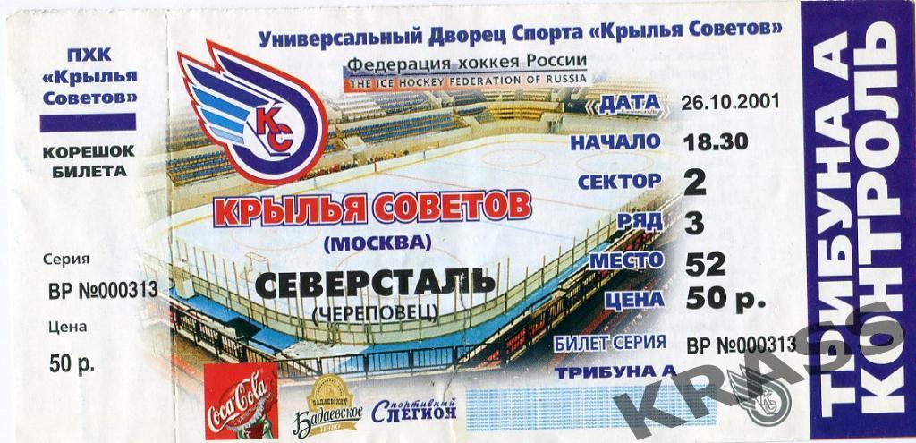 Хоккей билет 26.10. 2001 - Крылья Советов (Москва) - Северсталь (Череповец)