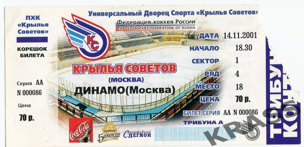 Хоккей билет 14.11. 2001 - Крылья Советов (Москва) - Динамо (Москва)