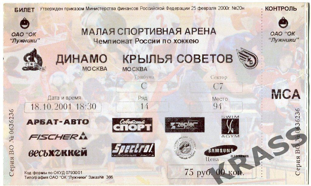 Хоккей билет 18.10. 2001 - Динамо (Москва) - Крылья Советов (Москва)
