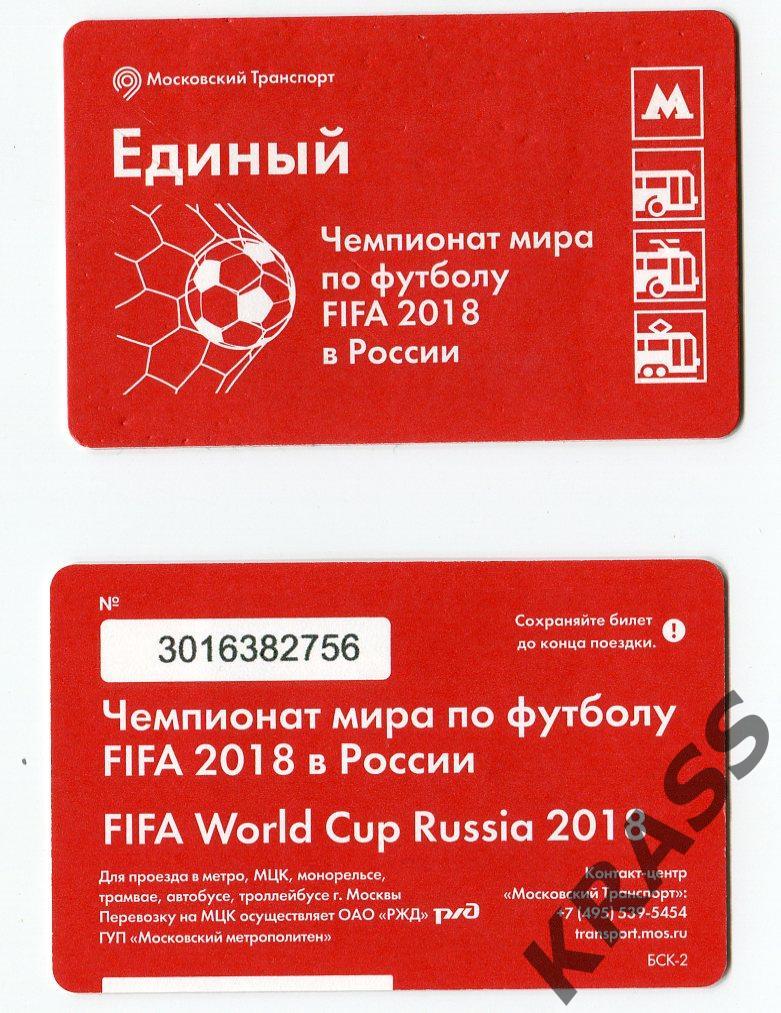Чемпионат Мира-2018 билет транспорт Москва - 2018 World Cup Russia transport