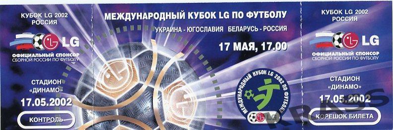 Футбол билет 2002 Кубок LG Украина-Югославия + Беларусь - Россия (на 2 матча)