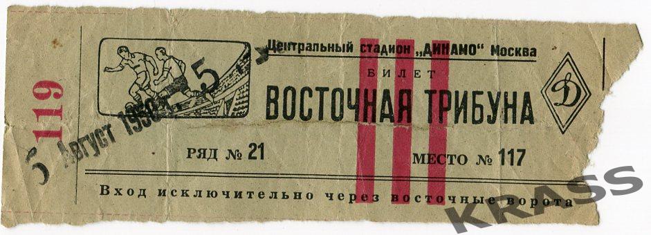 Футбол билет Динамо (Москва) - Динамо (Ленинград) 06.08.1950 Редкость!