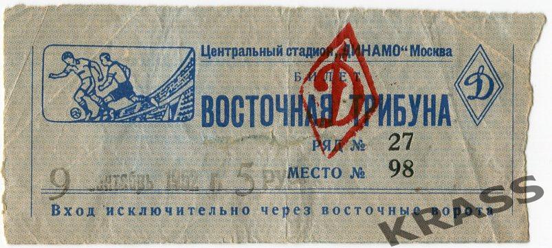 Футбол билет Динамо (Москва) - Торпедо (Москва) 09.09.1952