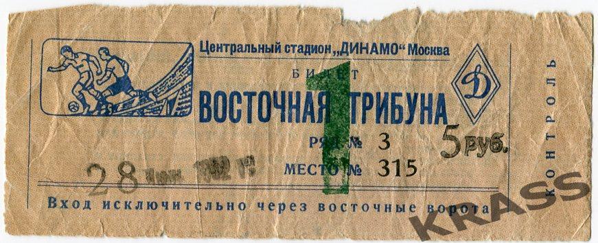 Футбол билет Динамо (Москва) - Румыния 28.06.1952Редкость!