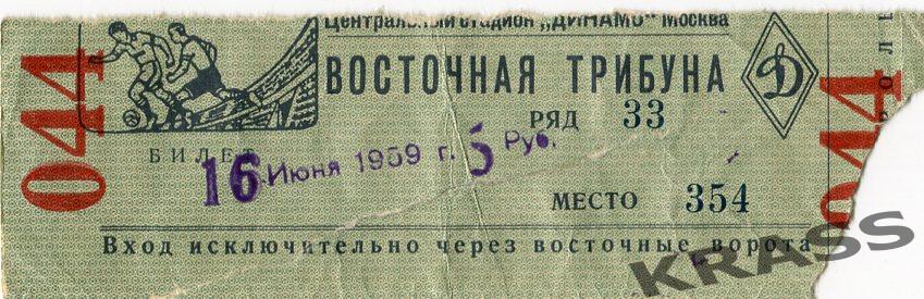 Футбол билет Динамо (Москва) - Локомотив (Москва) 16.06.1959