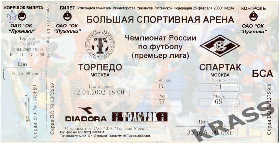 Футбол билет Торпедо (Москва) - Спартак (Москва) 12.04.2002