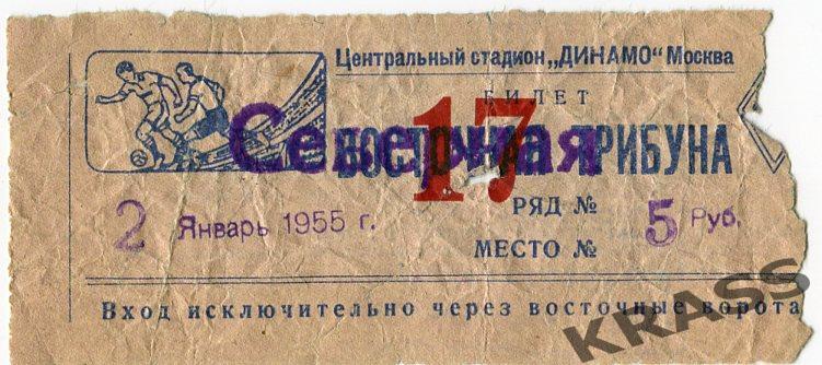 Хоккей билет Динамо (Москва) - Крылья Советов (Москва) 02.01.1955