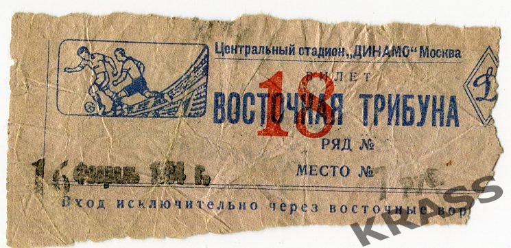 Хоккей билет СССР - Швейцария 16.02.1954