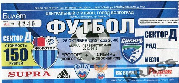 Футбол билет Ротор (Волгоград) - Сибирь (Новосибирск) 26.10.2012