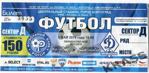 Футбол билет Ротор (Волгоград) - Динамо (Санкт-Петербург) 05.05.2014