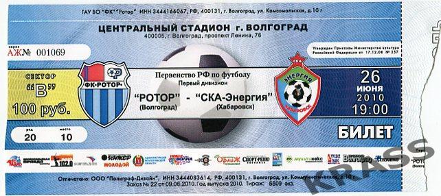 Футбол билет Ротор (Волгоград) - СКА-Энергия (Хабаровск) 26.06.2010