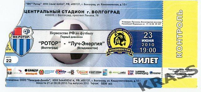 Футбол билет Ротор (Волгоград) - Луч-Энергия (Владивосток) 23.06.2010