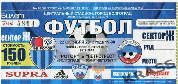 Футбол билет Ротор (Волгоград) - Петротрест (Санкт-Петербург) 22.10.2012