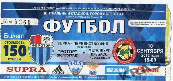Футбол билет Ротор (Волгоград) - Металлург-Кузбасс (Новокузнецк) 10.09.2012