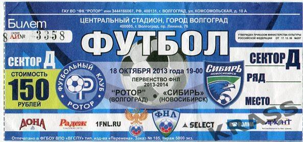 Футбол билет Ротор (Волгоград) - Сибирь (Новосибирск) 18.10.2013
