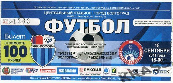 Футбол билет Ротор (Волгоград) - Кавказтрансгаз-2005 (Рыдзвяный) 18.09.2011