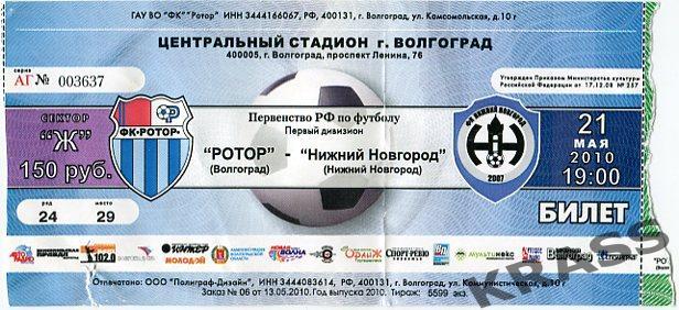 Футбол билет Ротор (Волгоград) - Нижний Новгород 21.05.2010