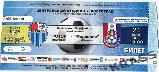 Футбол билет Ротор (Волгоград) - Мордовия (Саранск) 24.05.2010
