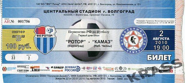 Футбол билет Ротор (Волгоград) - КамАЗ (Набережные Челны) 02.10.2010