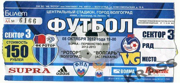 Футбол билет Ротор (Волгоград) - Волгарь (Астрахань) 08.10.2012