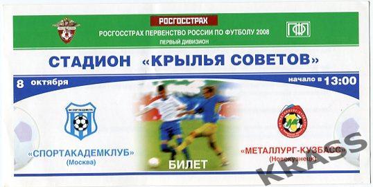 Футбол билет Спортакадемклуб - Металлург-Кузбасс (Новокузнецк) 08.10.2008