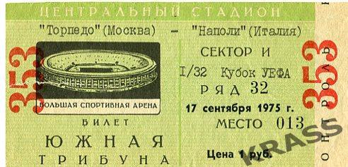 Футбол билет Кубок УЕФА Торпедо (Москва) - Наполи (Италия) 17.09.1975