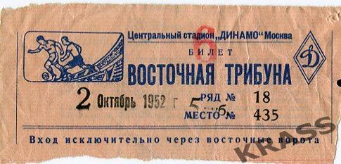 Футбол билет Динамо (Москва) - Зенит (Ленинград) 02.10.1952