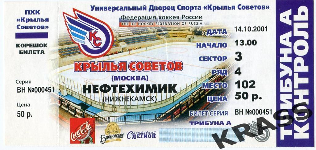 Хоккей билет 14.10. 2001 - Крылья Советов (Москва) - Нефтехимик Нижнекамск)