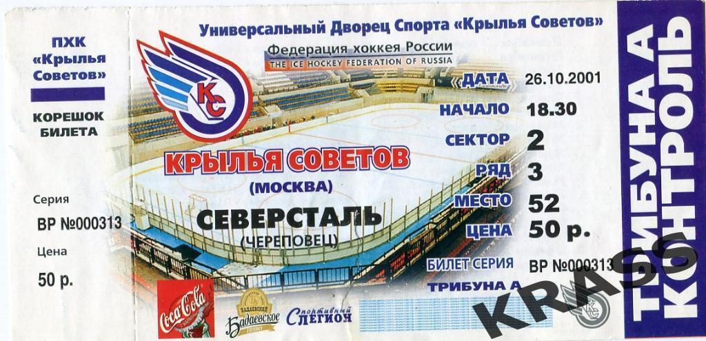 Хоккей билет 26.10. 2001 - Крылья Советов (Москва) - Северсталь (Череповец)