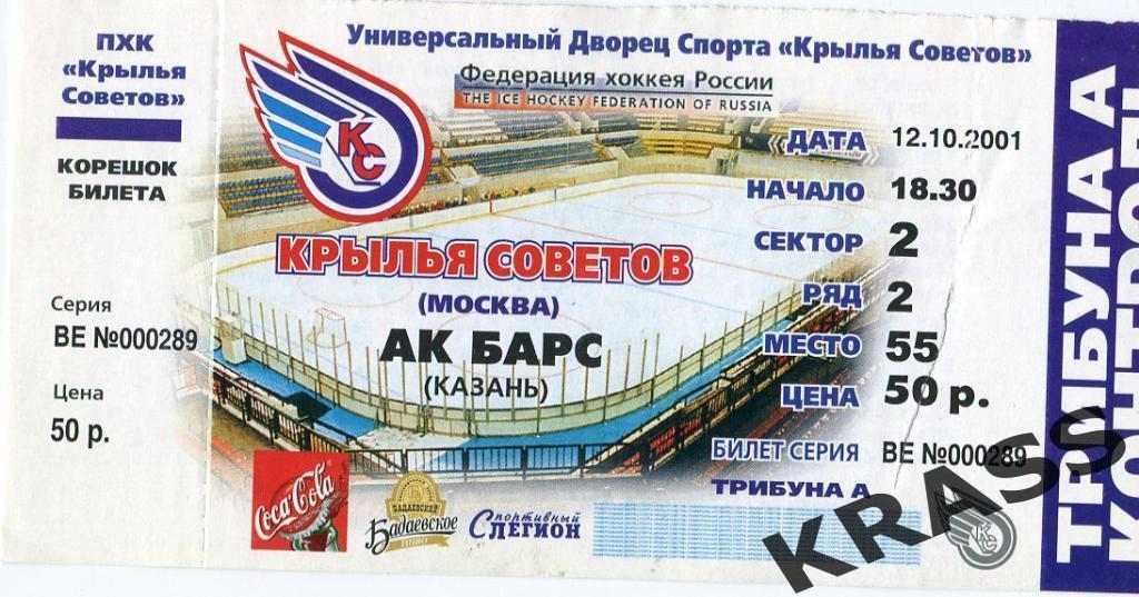 Хоккей билет 12.10.2001Крылья Советов (Москва) - Ак Барс (Казань)