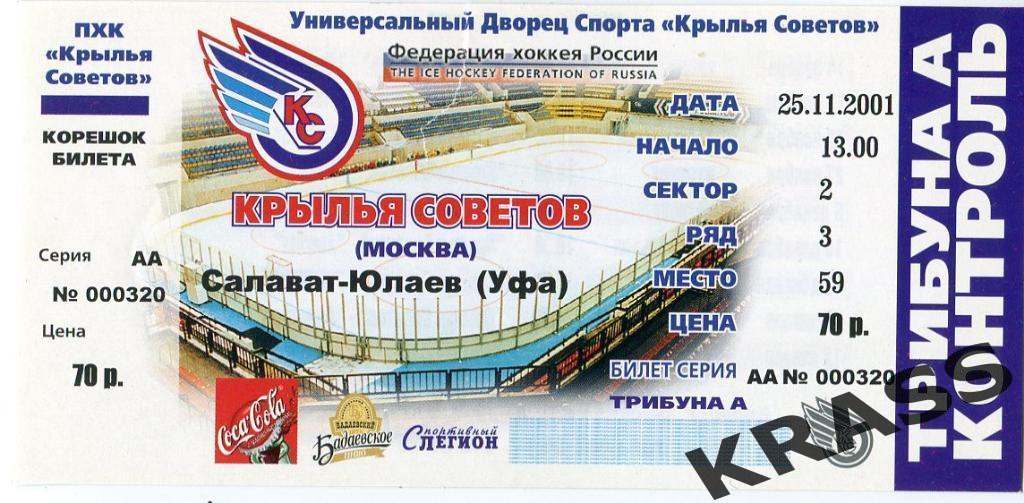 Хоккей билет 25.11.2001Крылья Советов (Москва) - Салават Юлаев (Уфа)