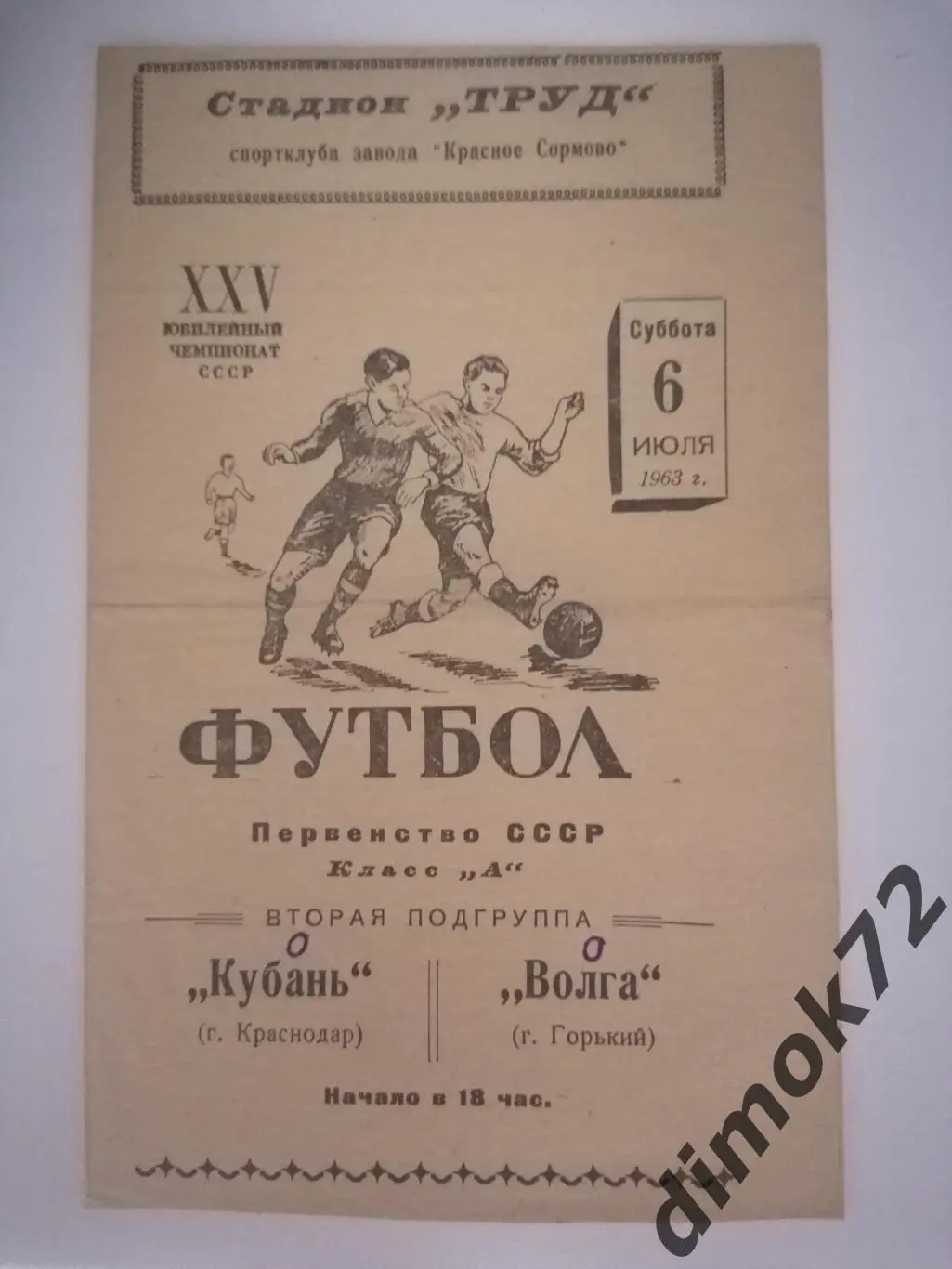 Волга(Горький) - Кубань(Краснодар) 1963