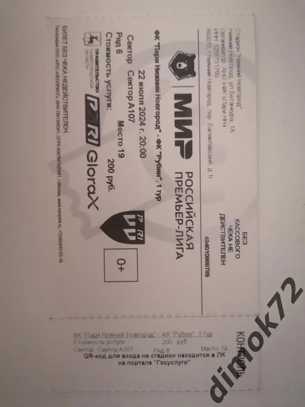 Билет ПариНН(Нижний Новгород) - Рубин(Казань) 22.07.2024