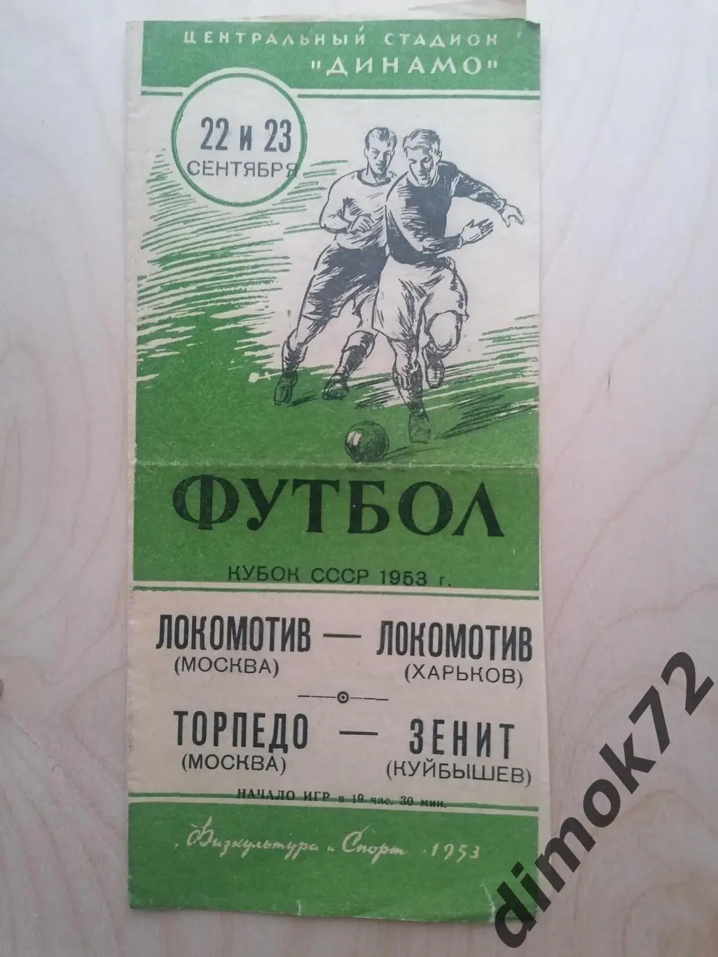 22-23.09.1953 Локомотив-Локомотив(Харьков) и Торпедо(Москва)-Зенит(Куйбышев)
