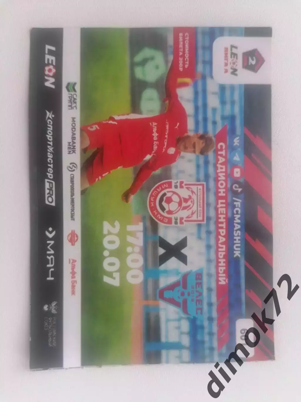 Билет Машук-КМВ (Пятигорск) - Велес (Москва) 20.07.2025