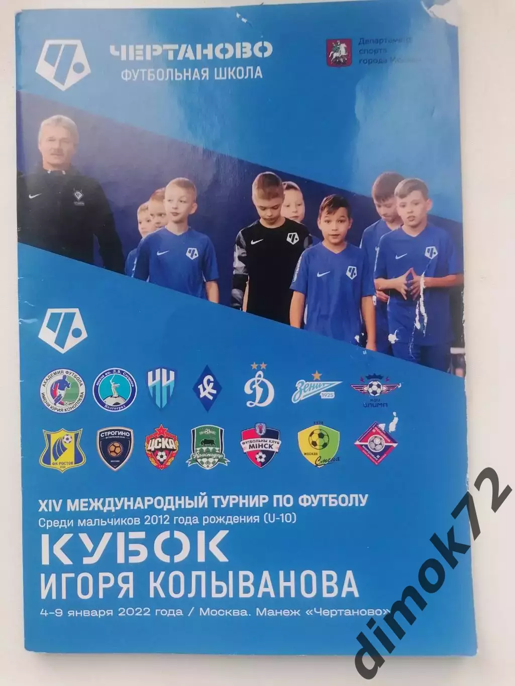 4-9.01.2022 Турнир по футболу Кубок Колыванова 2012г.р.(U-10)