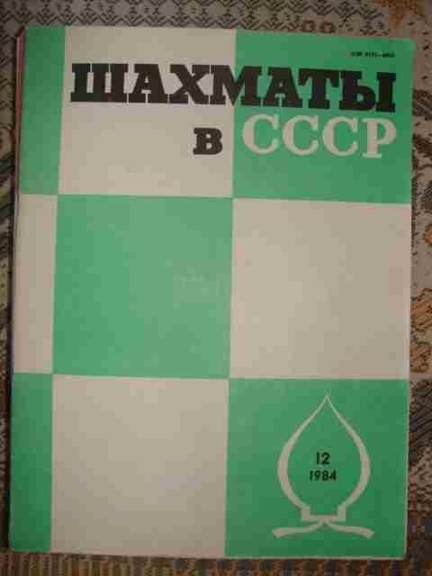 ЖУРНАЛ Шахматы в СССР за 1984 год