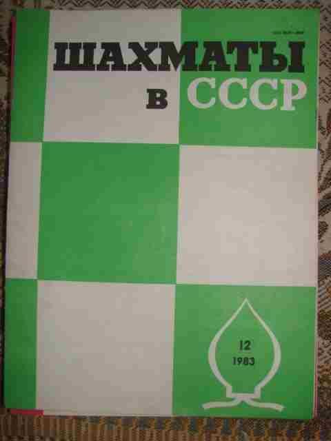 ЖУРНАЛ Шахматы в СССР за 1983 год