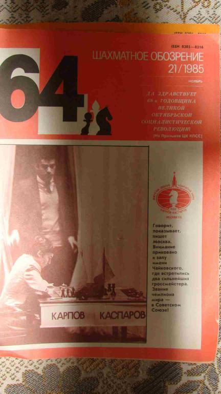 ЖУРНАЛ 64 Шахматное обозрение за 1985 год