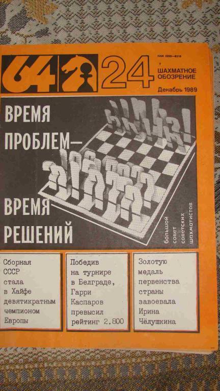 ЖУРНАЛ 64 Шахматное обозрение за 1989 год
