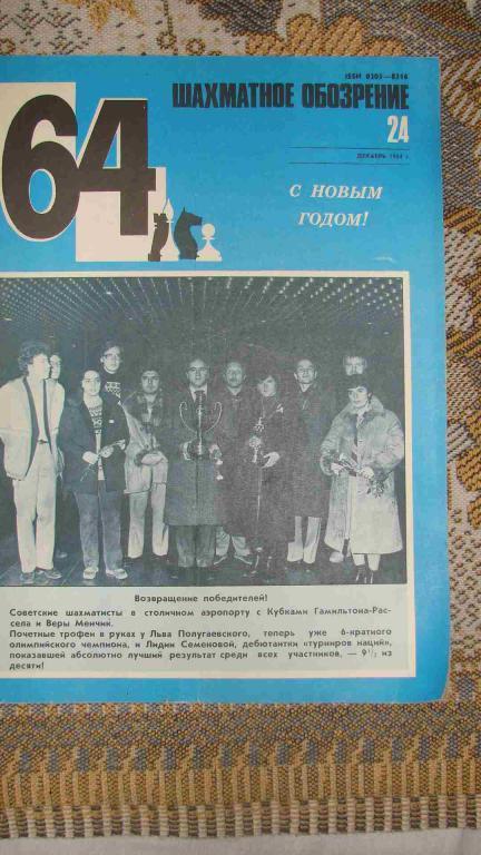 ЖУРНАЛ 64 Шахматное обозрение за 1984 год