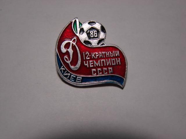 Значок Динамо Киев - 12 кратный чемпион СССР