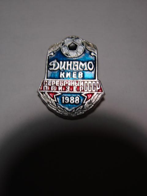 Значок Динамо Киев - серебрянный призер 1988 год